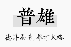 普雄名字的寓意及含义