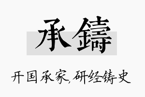 承铸名字的寓意及含义