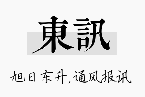 东讯名字的寓意及含义