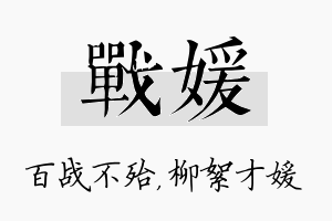 战媛名字的寓意及含义