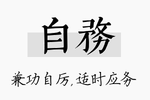 自务名字的寓意及含义