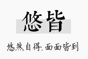 悠皆名字的寓意及含义