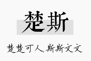 楚斯名字的寓意及含义