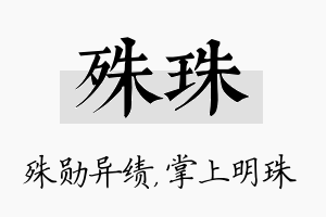 殊珠名字的寓意及含义