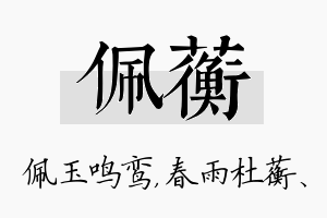 佩蘅名字的寓意及含义