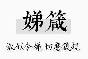 娣箴名字的寓意及含义