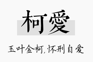 柯爱名字的寓意及含义