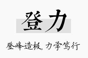 登力名字的寓意及含义