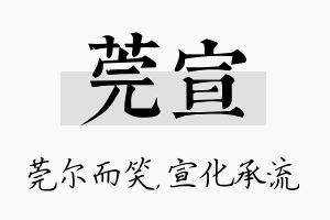 莞宣名字的寓意及含义