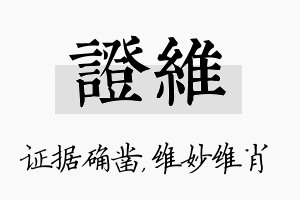 证维名字的寓意及含义