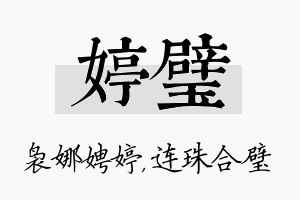 婷璧名字的寓意及含义