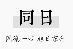 同日名字的寓意及含义