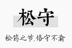 松守名字的寓意及含义