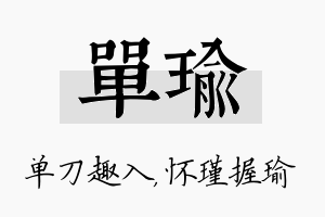 单瑜名字的寓意及含义