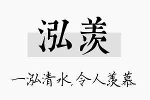 泓羡名字的寓意及含义