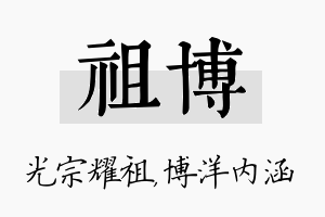 祖博名字的寓意及含义