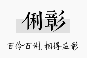 俐彰名字的寓意及含义