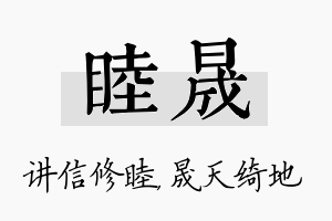 睦晟名字的寓意及含义