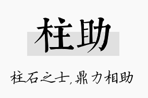 柱助名字的寓意及含义