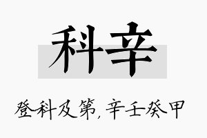 科辛名字的寓意及含义