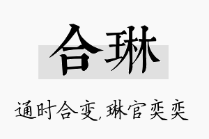 合琳名字的寓意及含义