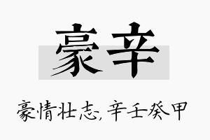 豪辛名字的寓意及含义