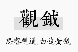 观钺名字的寓意及含义