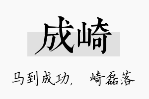 成崎名字的寓意及含义