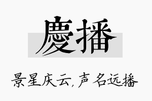 庆播名字的寓意及含义