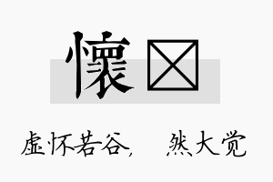 怀燊名字的寓意及含义