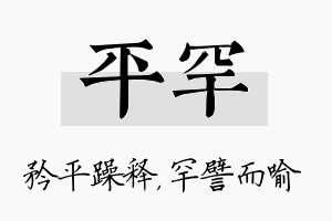 平罕名字的寓意及含义