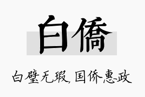 白侨名字的寓意及含义