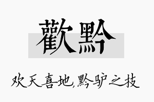 欢黔名字的寓意及含义