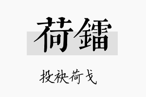 荷镭名字的寓意及含义