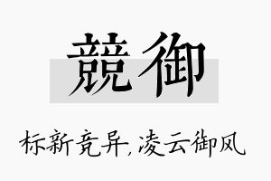 竞御名字的寓意及含义