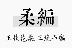 柔编名字的寓意及含义