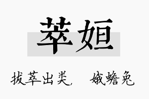 萃姮名字的寓意及含义