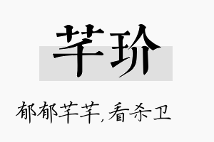 芊玠名字的寓意及含义