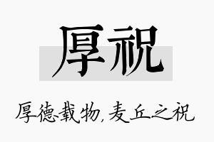 厚祝名字的寓意及含义