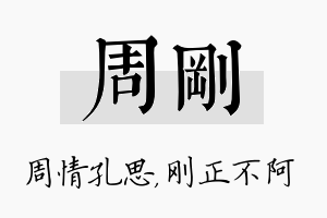 周刚名字的寓意及含义