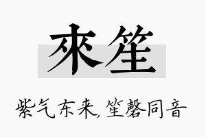 来笙名字的寓意及含义