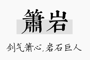 箫岩名字的寓意及含义