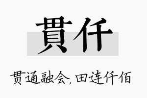 贯仟名字的寓意及含义