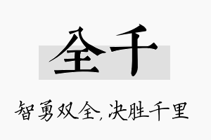 全千名字的寓意及含义