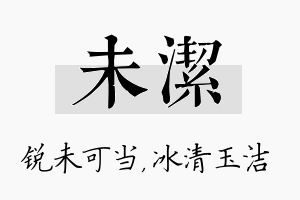 未洁名字的寓意及含义