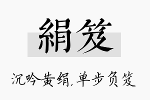 绢笈名字的寓意及含义