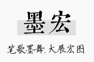 墨宏名字的寓意及含义