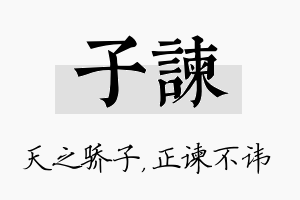 子谏名字的寓意及含义