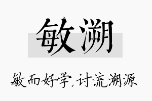 敏溯名字的寓意及含义