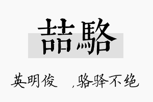 喆骆名字的寓意及含义